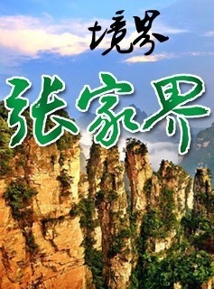 張家界旅游景點